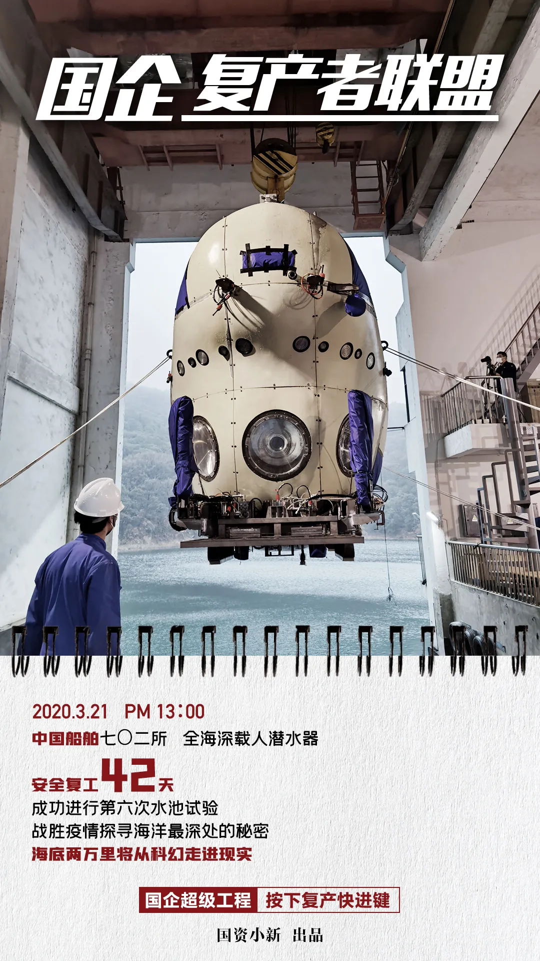 国企复产者联盟：超级工程按下快进键!