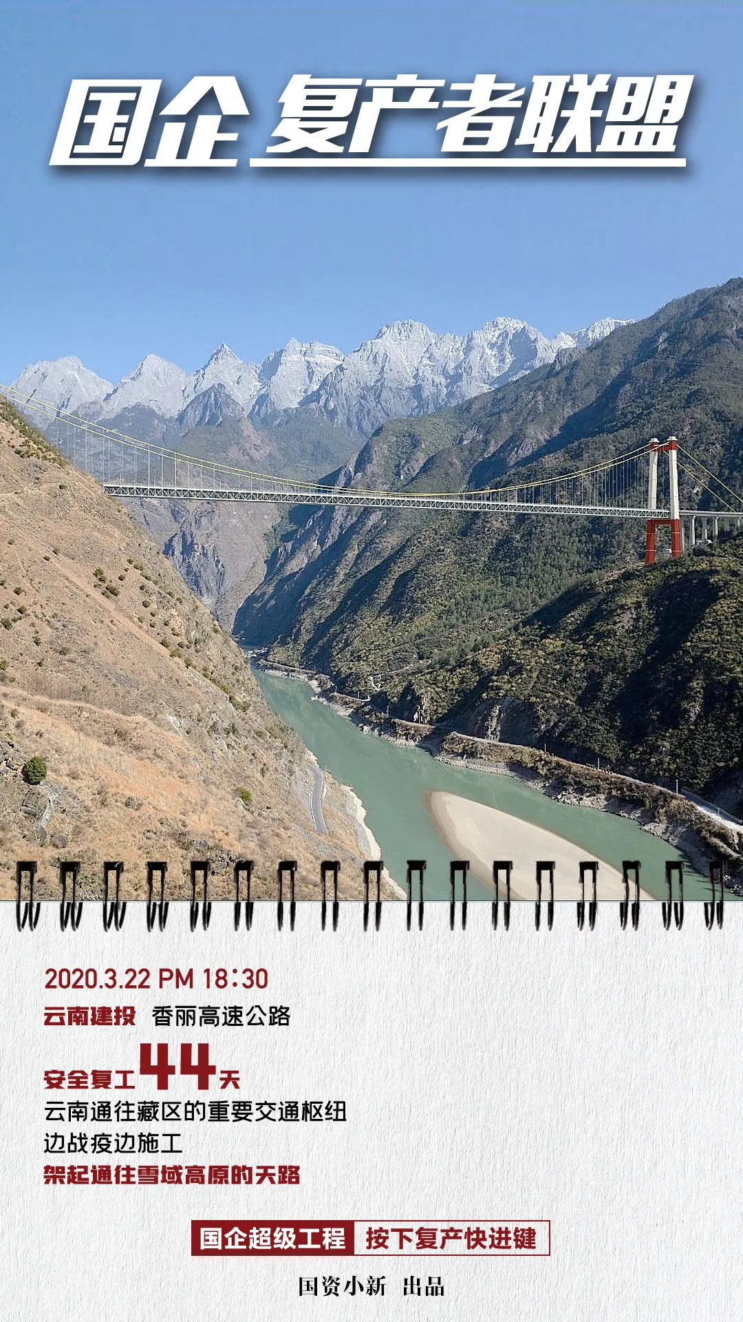 国企复产者联盟：超级工程按下快进键!