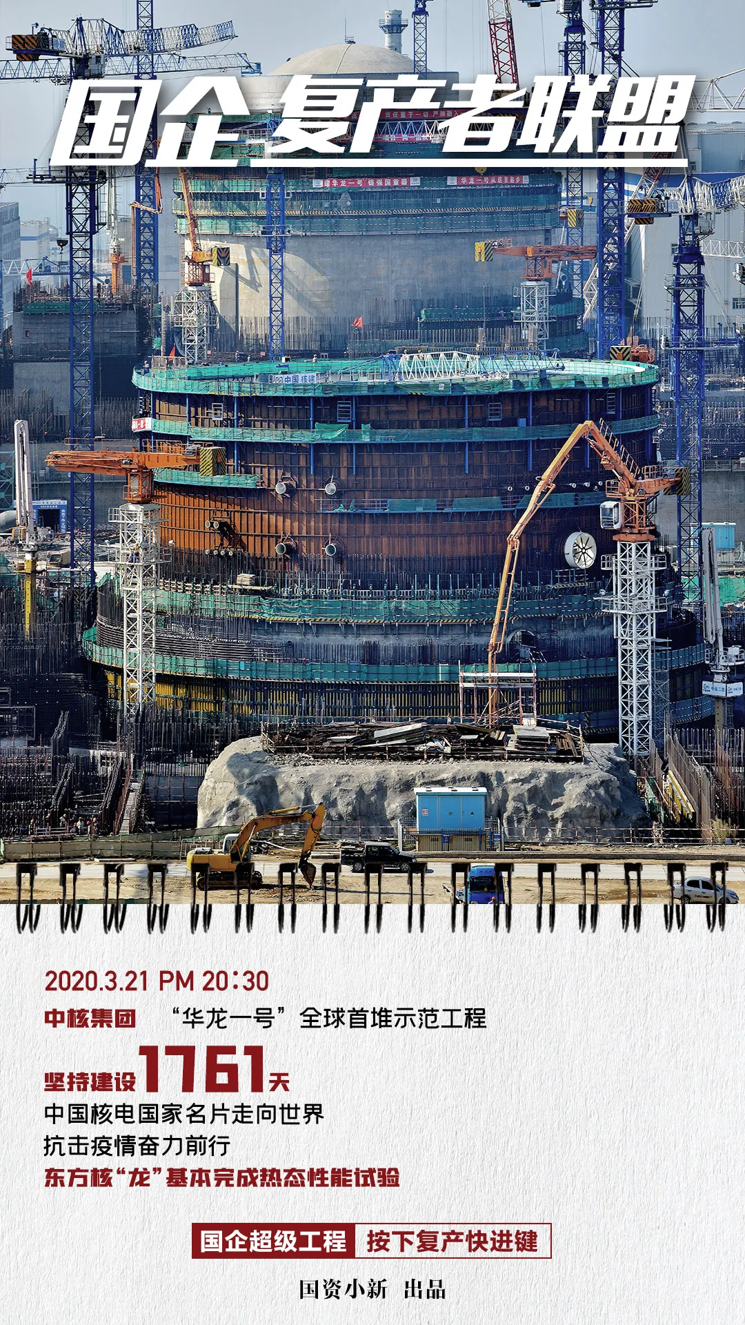 国企复产者联盟：超级工程按下快进键!