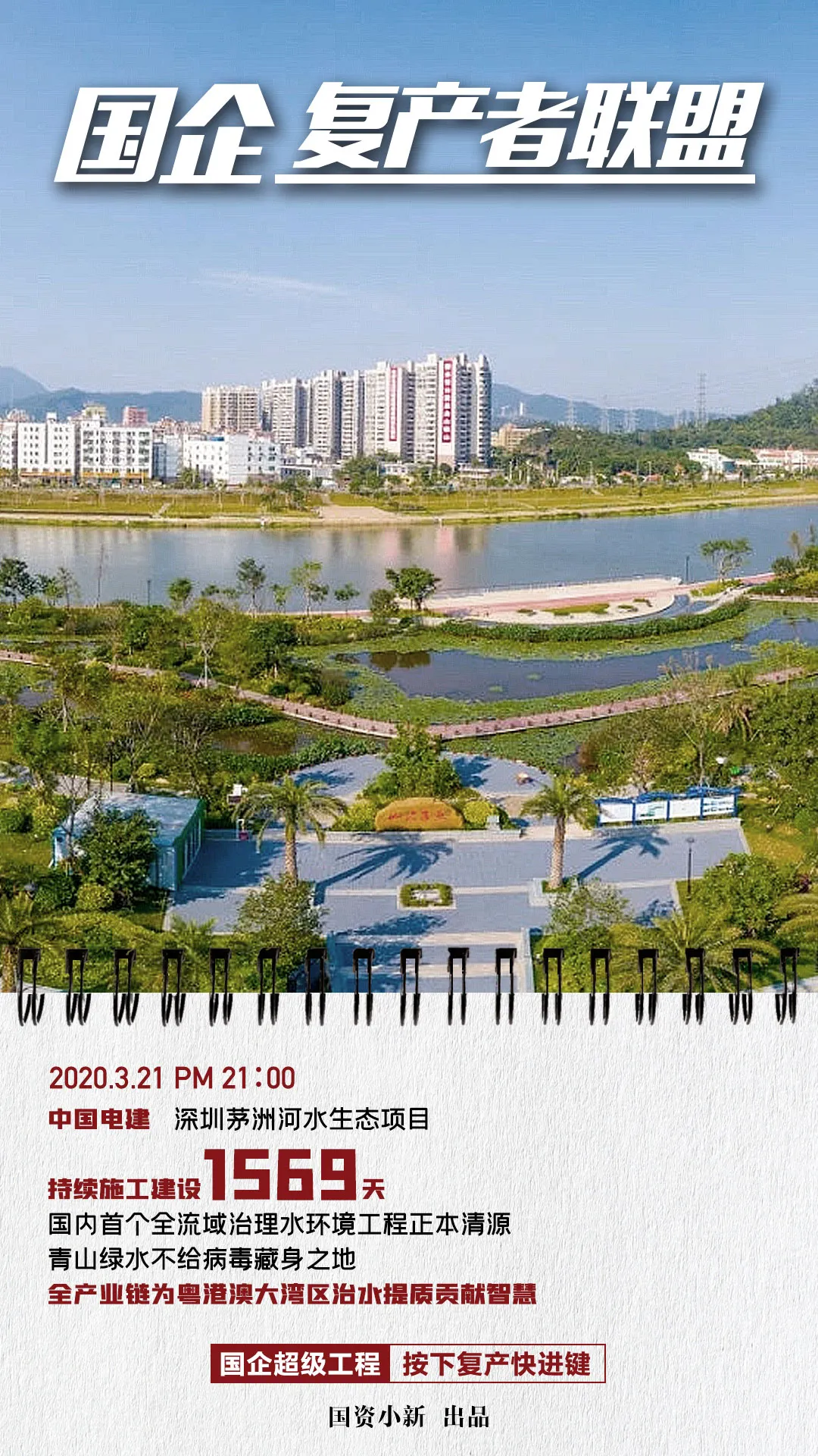 国企复产者联盟：超级工程按下快进键!