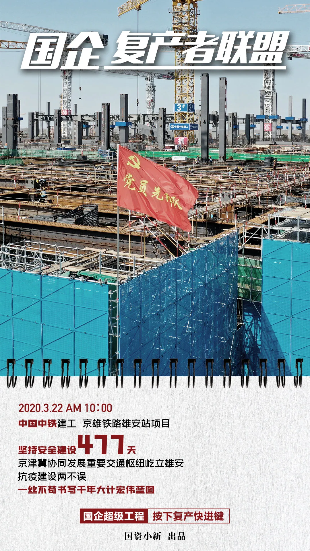 国企复产者联盟：超级工程按下快进键!