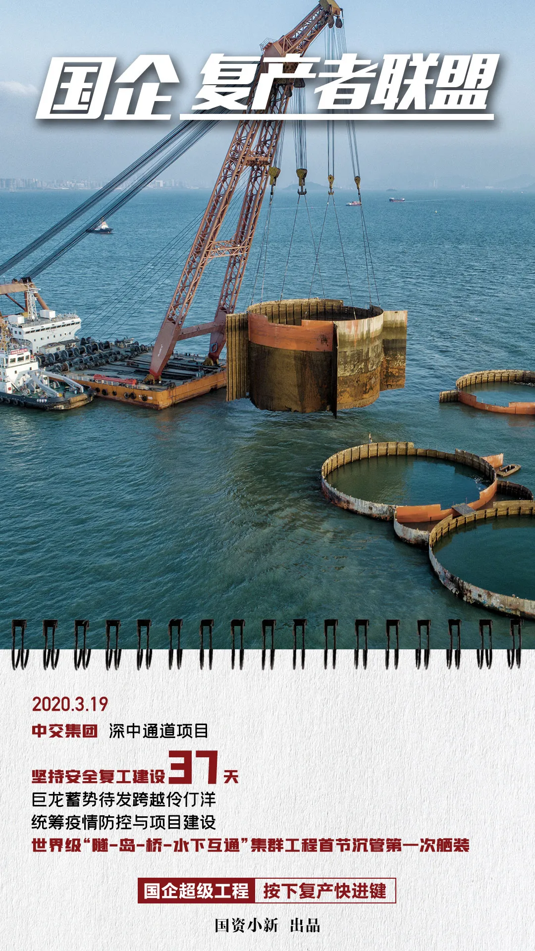 国企复产者联盟：超级工程按下快进键!