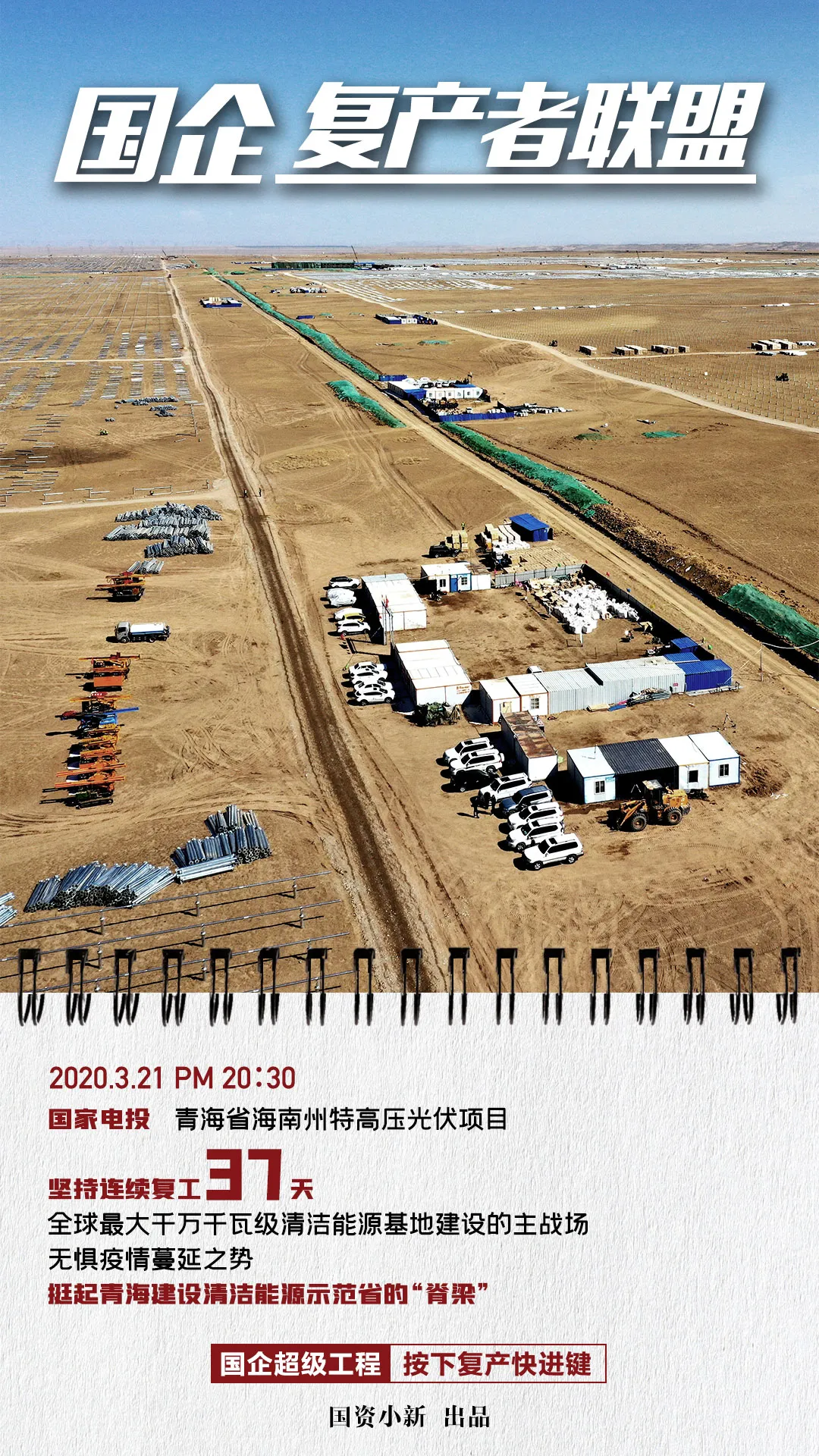 国企复产者联盟：超级工程按下快进键!