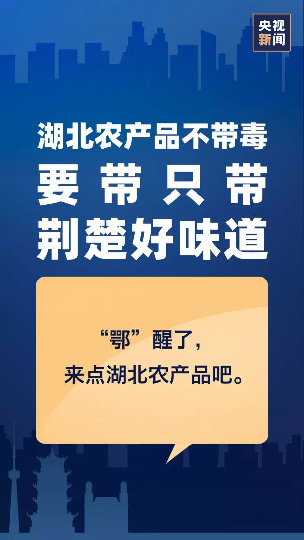 “鄂”醒了，该来点啥？我们倡议……