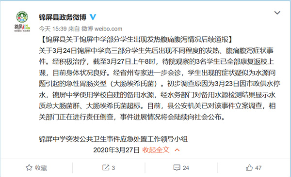 贵州锦屏通报209名学生急性胃肠炎：备用水源不合格