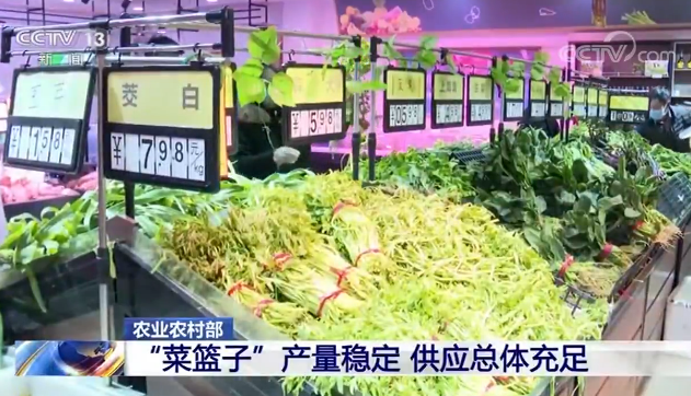 农业农村部：“菜篮子”产量稳定 供应总体充足
