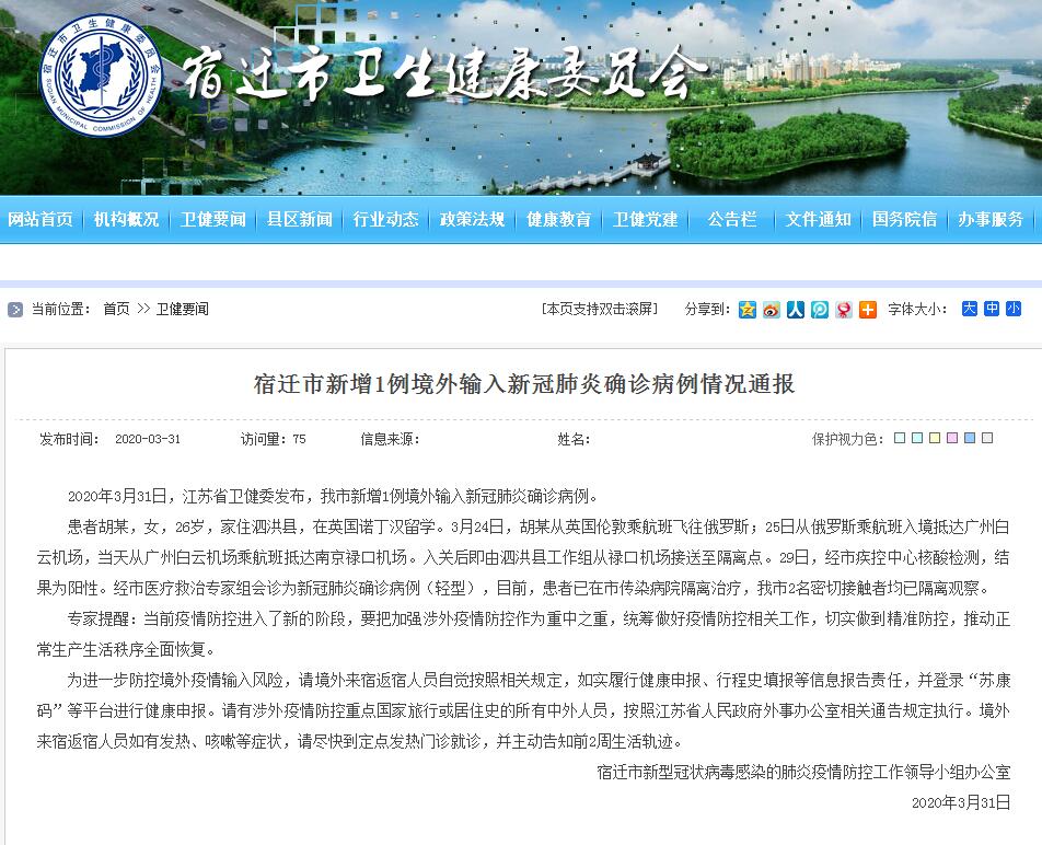 江苏宿迁公布31日新增1例境外输入病例情况：自英国回国