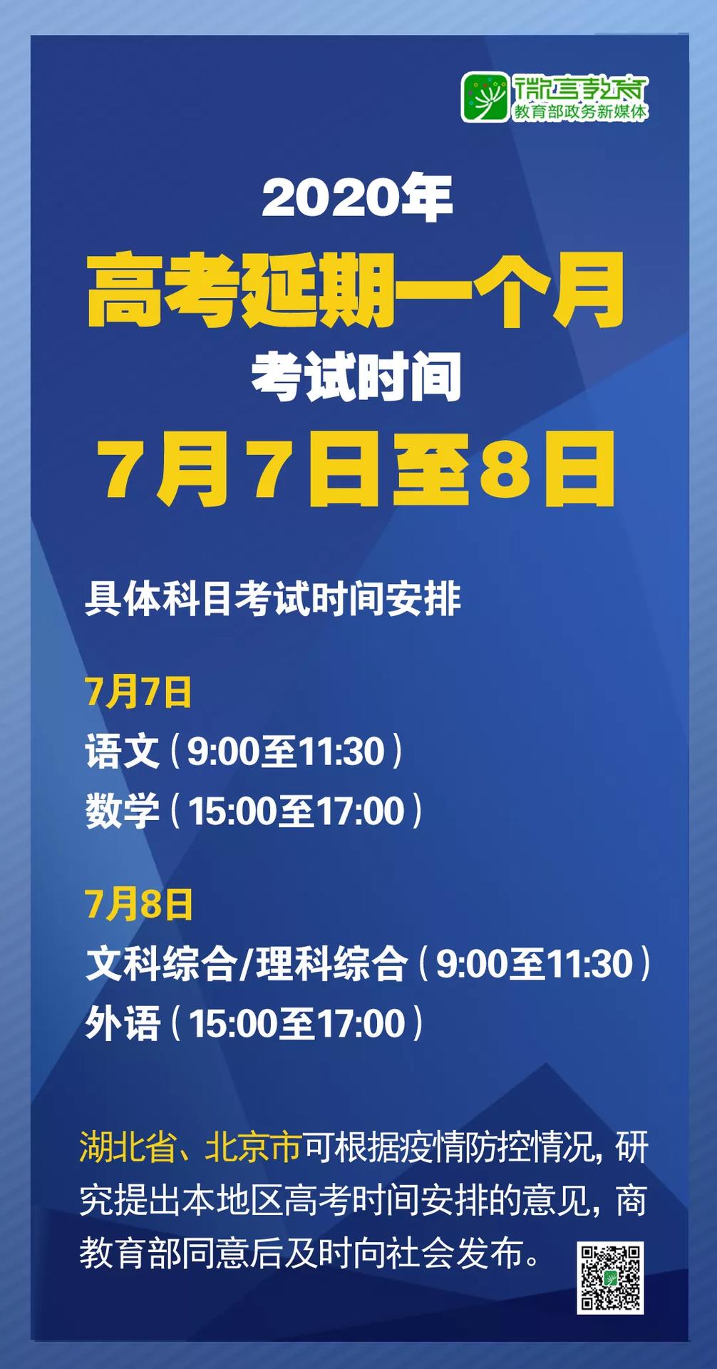 2020年高考延期后有哪些新安排?教育部10问答详解