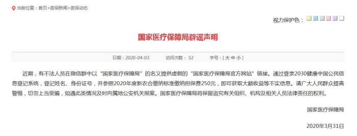 缴纳担保费250元即可获取大额收益?国家医保局辟谣