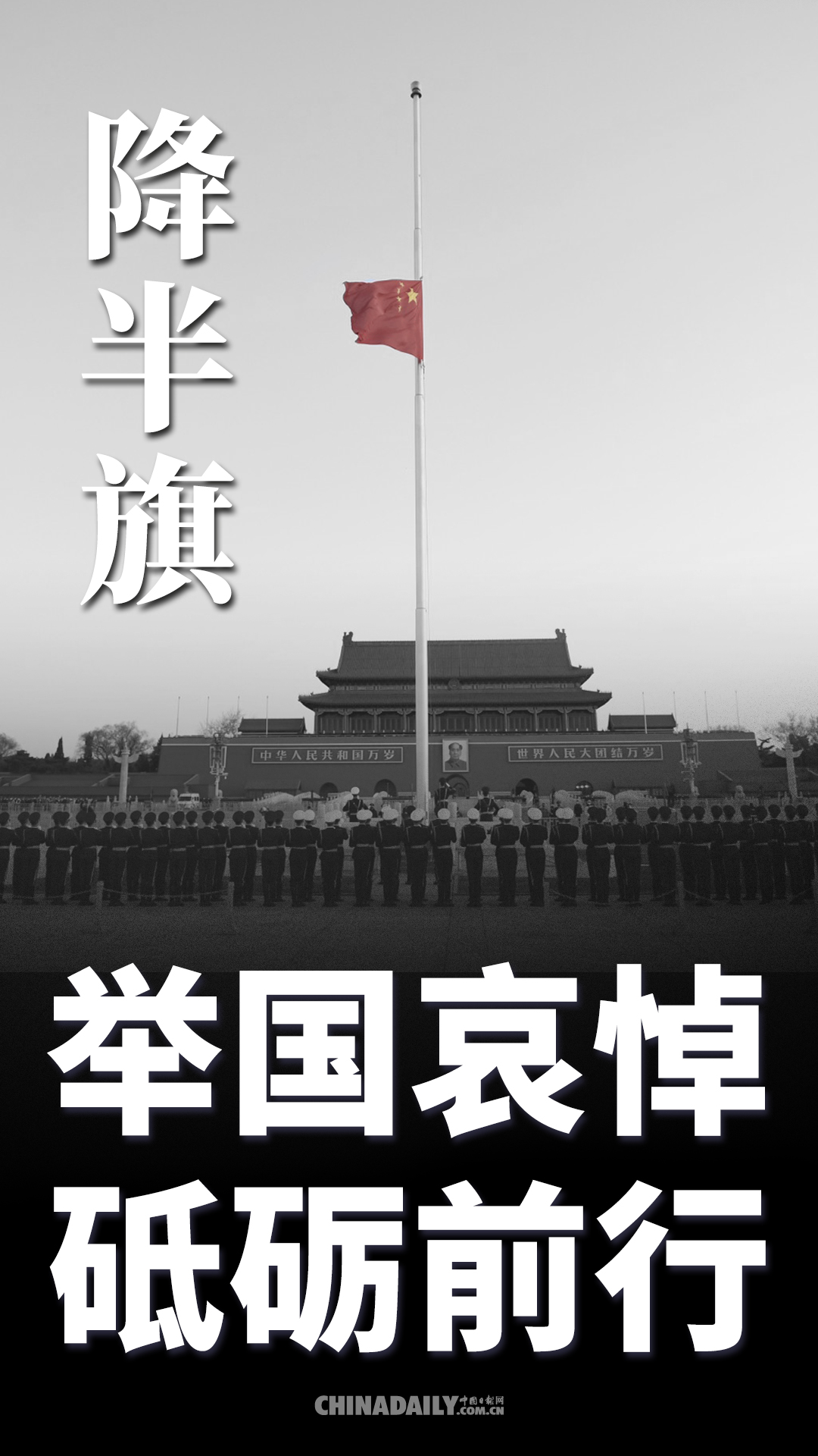海报丨举国哀悼 砥砺前行