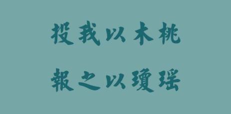 投我以木桃，报之以琼瑶