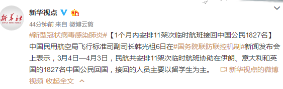 民航局：11架次临时航班接回1827名中国公民 接回人员以留学生为主