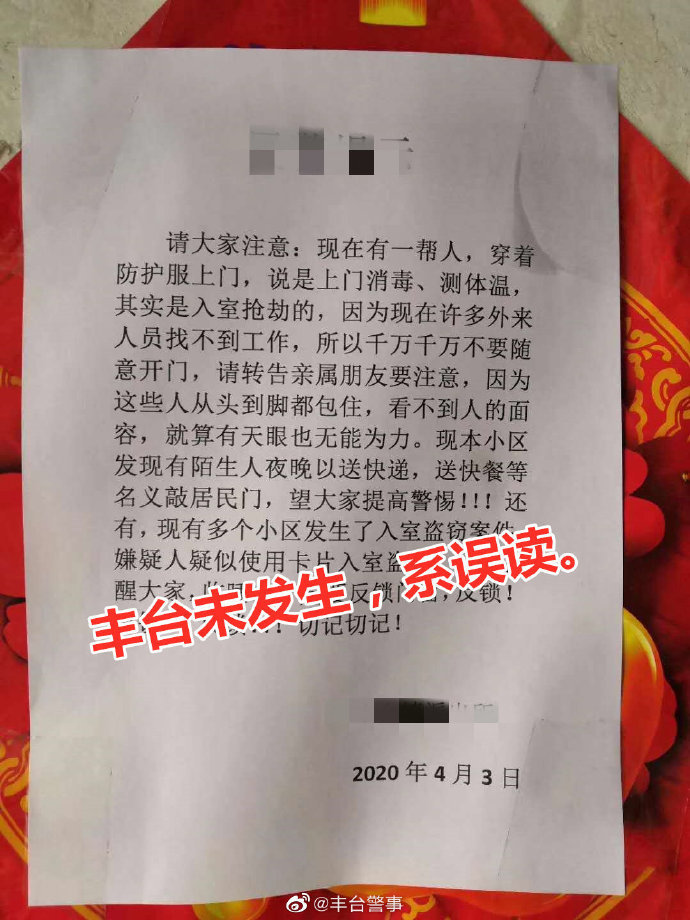 北京有人冒充防疫人员抢劫？警方：系谣言