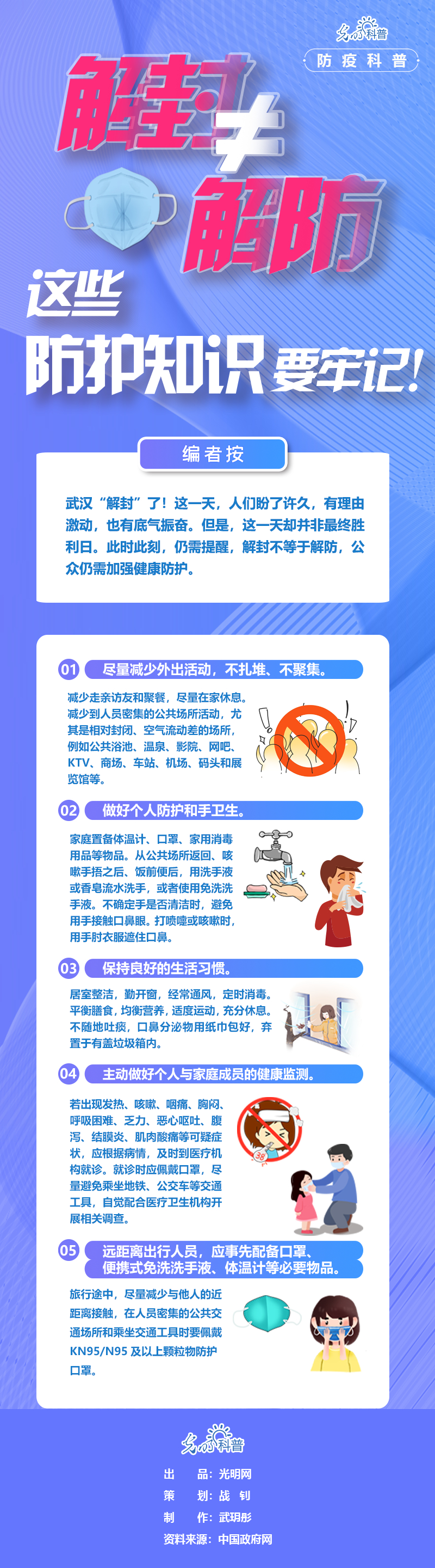 【防疫科普】解封不等于解防，这些防护知识要牢记！