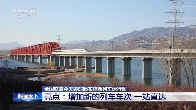 全国铁路今天起实施新列车运行图 一站直达成亮点