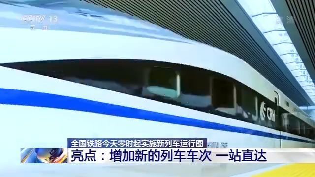 全国铁路今天起实施新列车运行图 一站直达成亮点