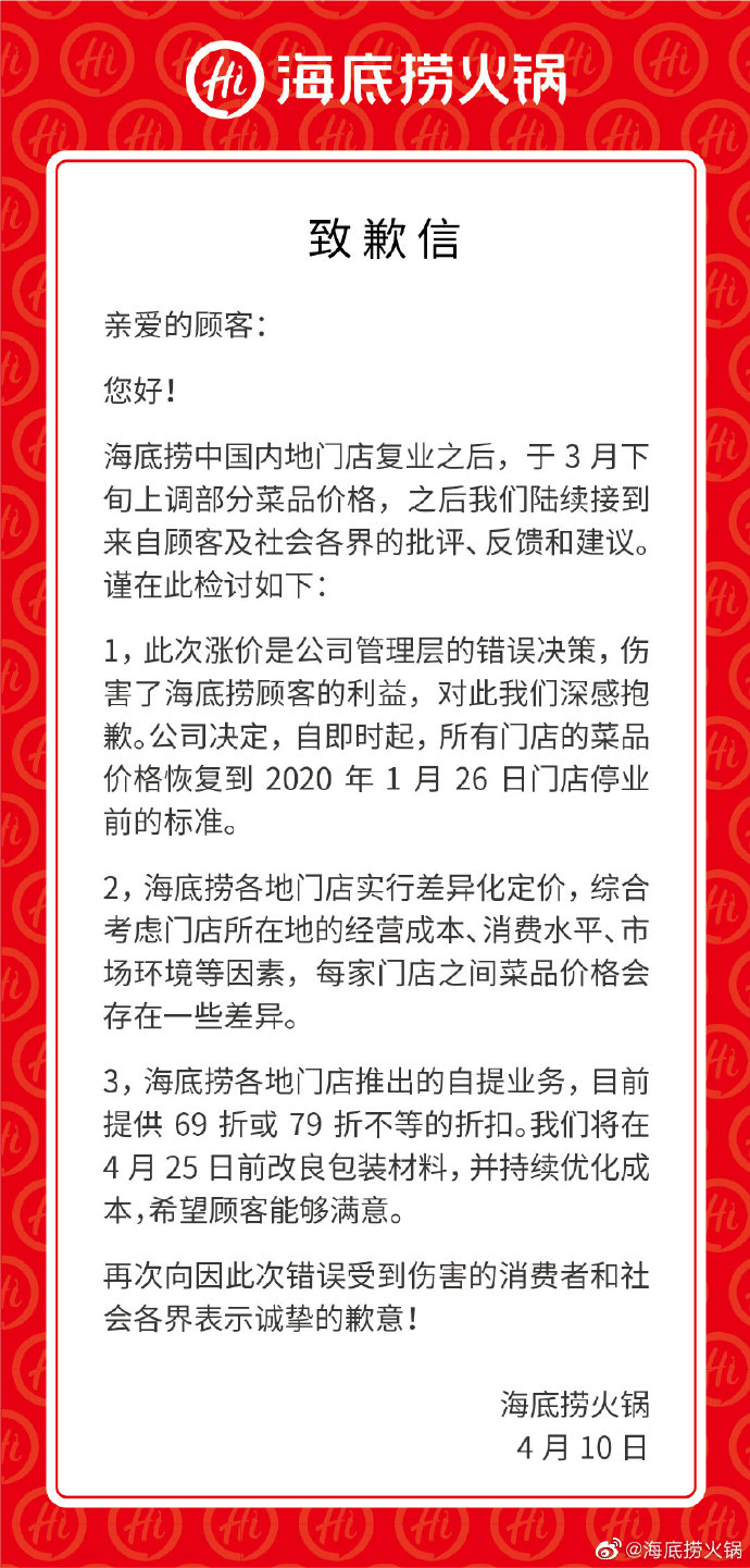 海底捞就涨价道歉：中国内地门店菜品价格恢复到停业前标准