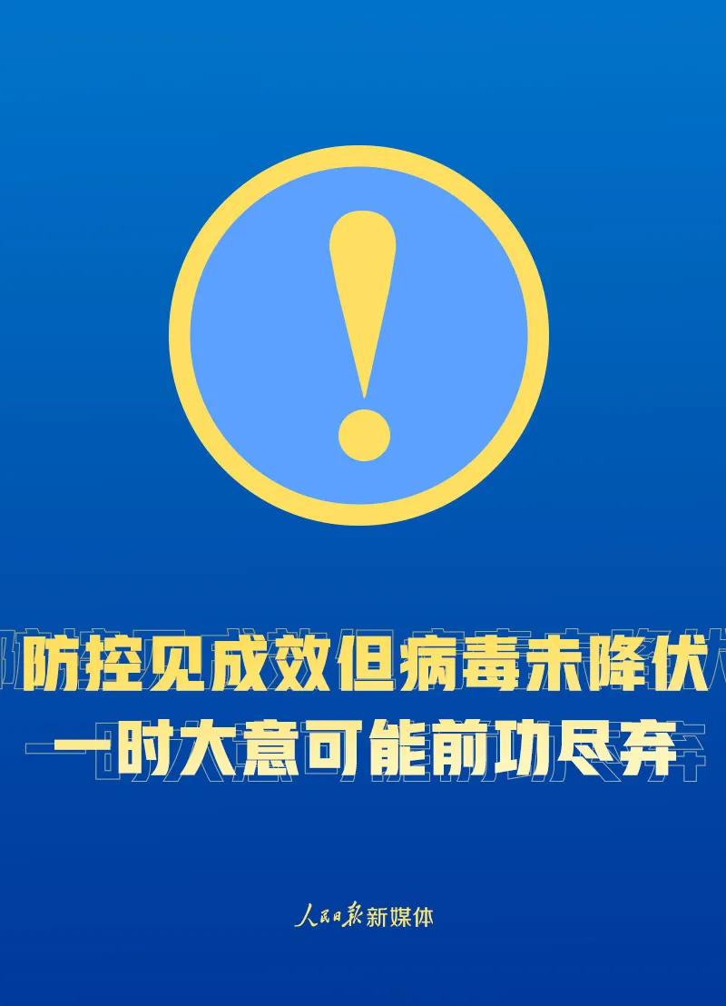 解封不等于解防！这些事要做到！