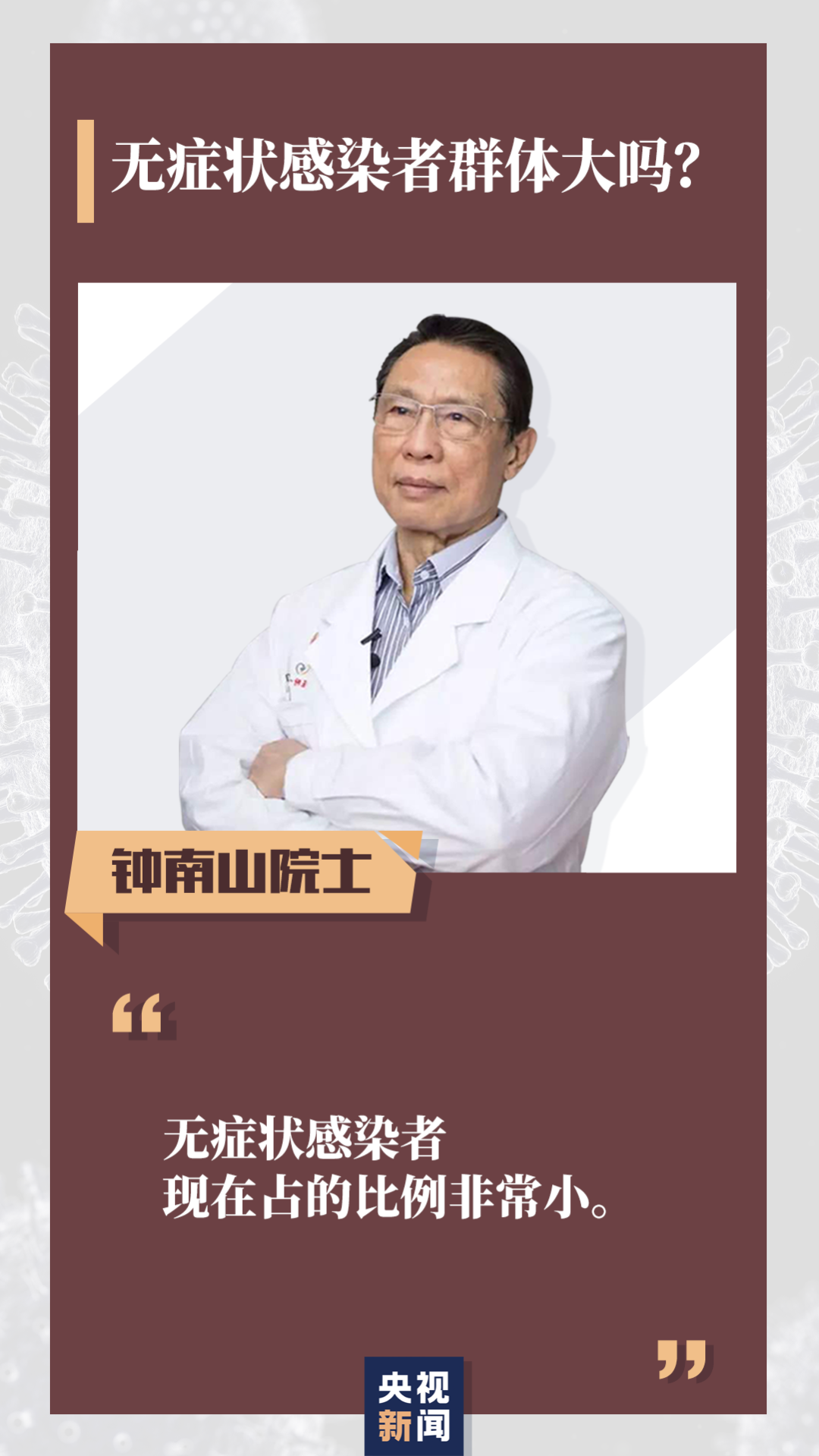 无症状感染者是否有传染性？柳絮会传播新冠病毒吗？钟南山最新回应→