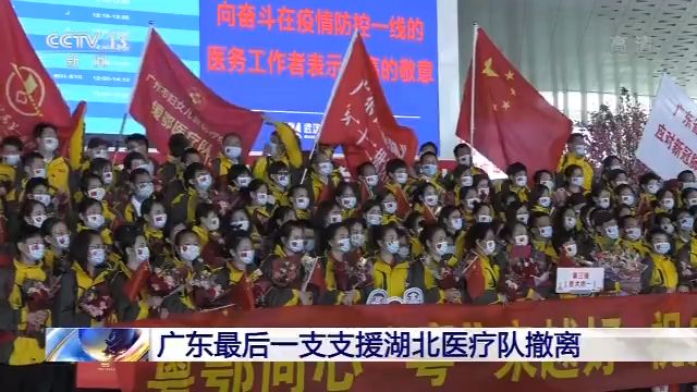 广东最后一支支援湖北医疗队撤离