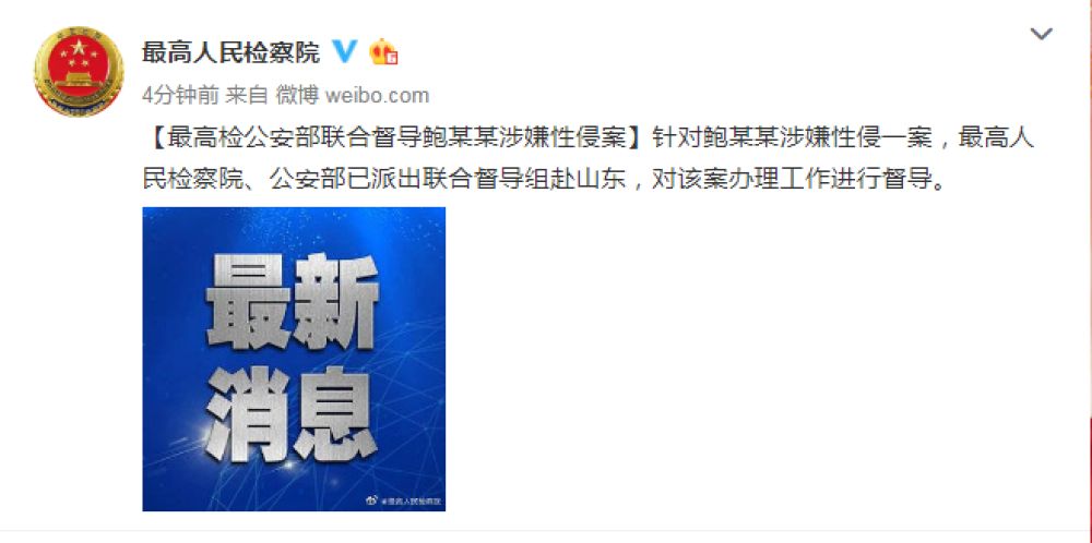 最高检、公安部派联合督导组赴山东督导鲍某某涉嫌性侵案
