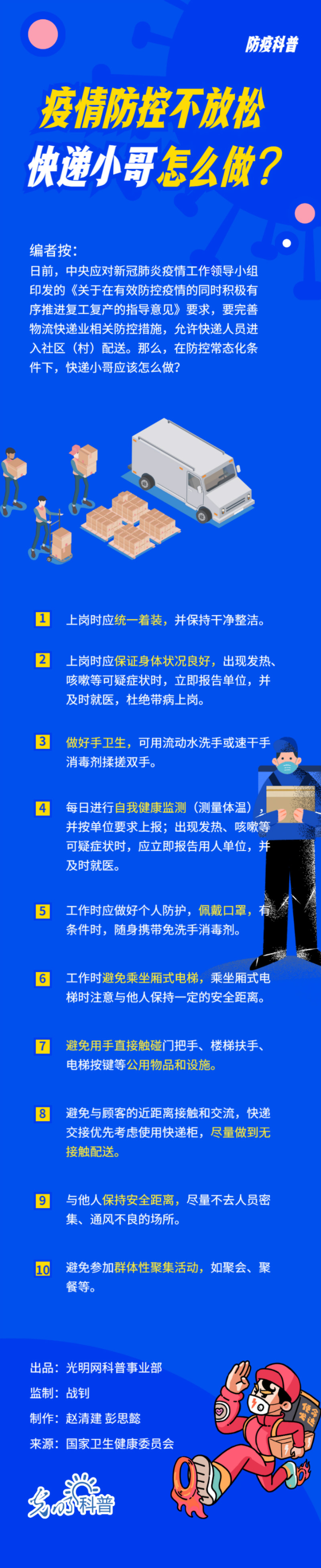 【防疫科普】疫情防控不放松 快递小哥怎么做？