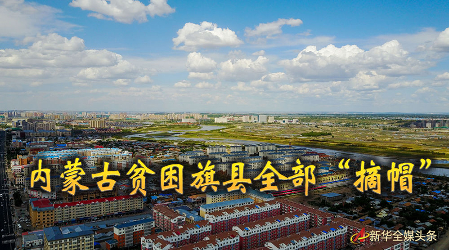 内蒙古贫困旗县全部“摘帽”