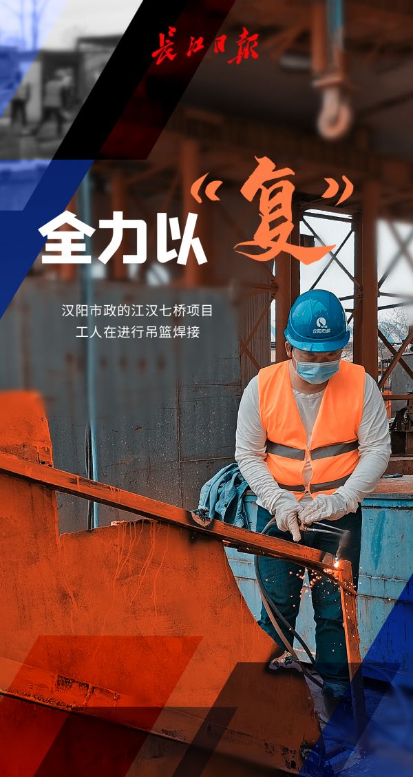 迎着春光，他们全力以“复”