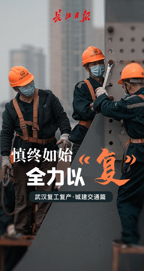 迎着春光，他们全力以“复”