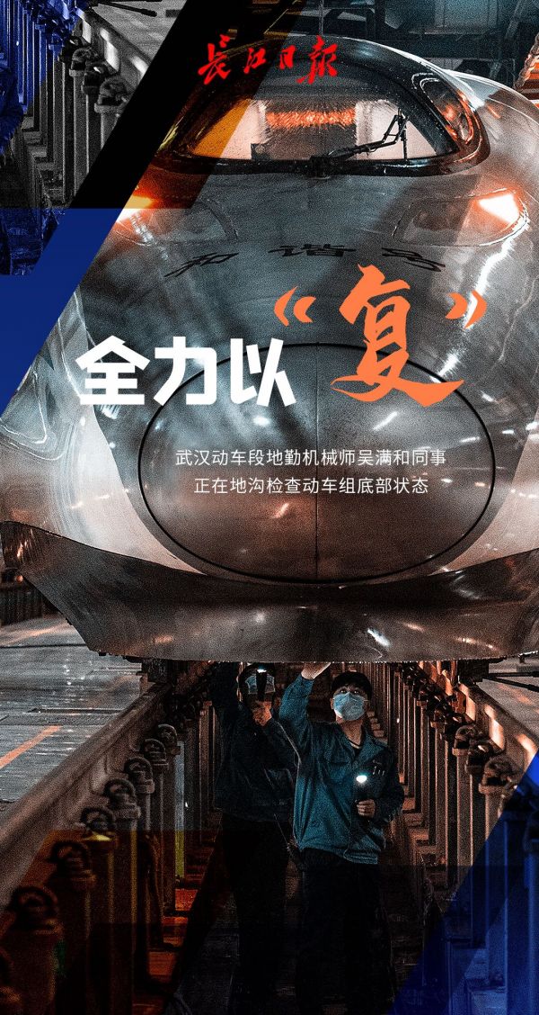 迎着春光，他们全力以“复”