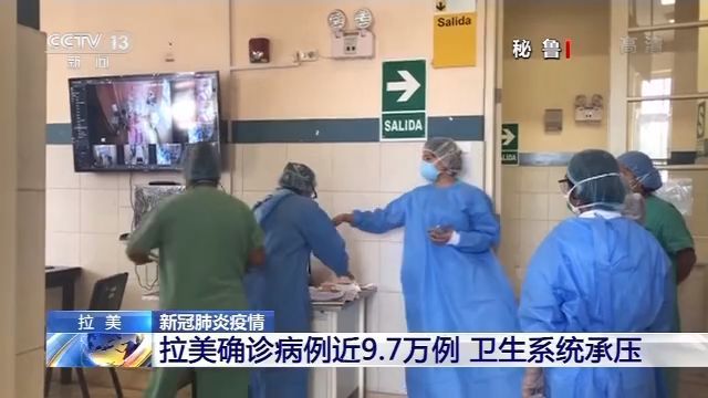 拉美确诊病例近9.7万例，卫生系统承压巨大