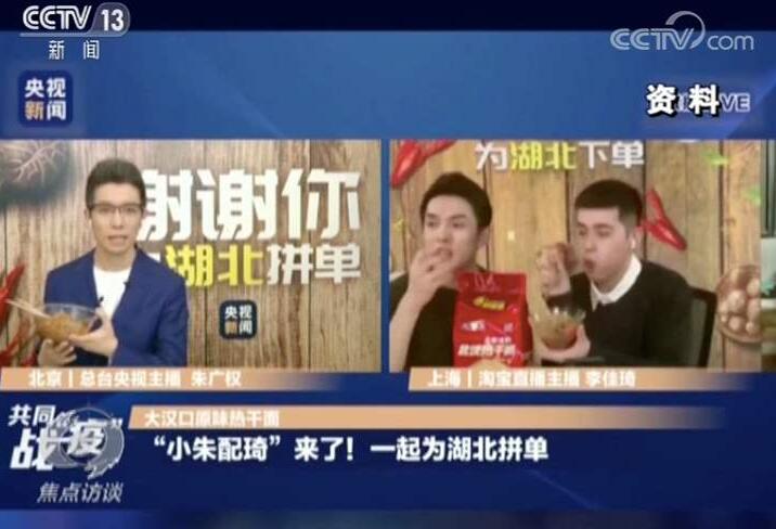 【地评线】东方时评丨央视名嘴直播带货，助力复工复产复市