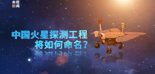 中国首次火星探测任务名称、标识将于4月24日公布