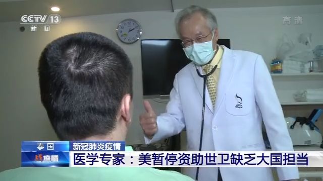 泰国医学专家：中国抗疫经验值得各国学习
