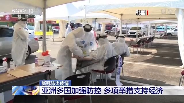 亚洲多国加强防控 多项举措支持经济