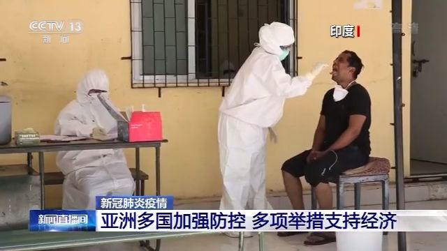 亚洲多国加强防控 多项举措支持经济
