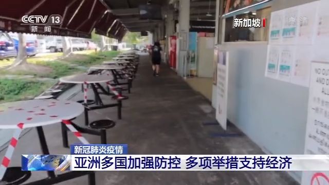 亚洲多国加强防控 多项举措支持经济
