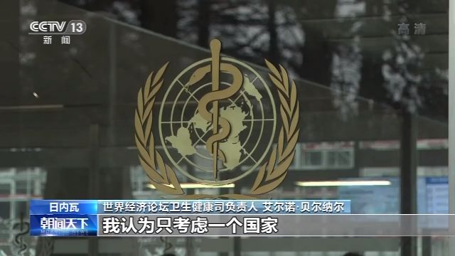 世界经济论坛健康司负责人：面对疫情 国际社会需要加强合作