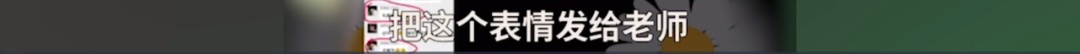 学生微信发敲打表情被批：想打老师？网友：是代沟