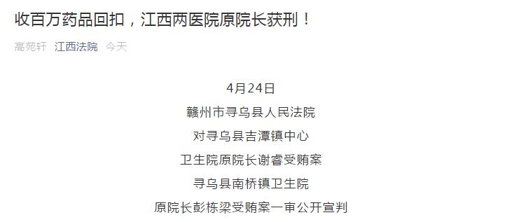 收受药品回扣超100万元！江西两卫生院院长因受贿获刑