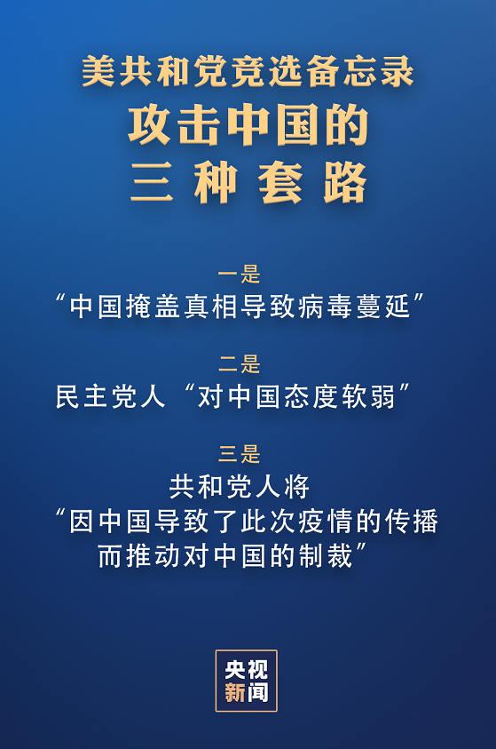 “只要被问及病毒，就攻击中国” 美共和党为“甩锅”遮羞布都不要了吗？