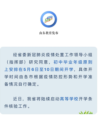 山东初中毕业年级开学时间确定 5月6日至10日期间开学