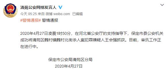 河北保定杀害一家四口嫌疑人落网