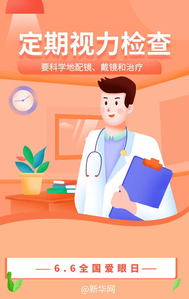 关注全国爱眼日：做好“眼前事”！