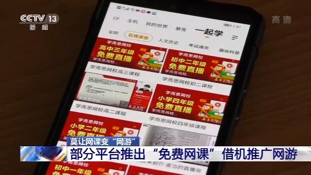 部分平台推出免费网课借机推广网游 监管空白亟待完善