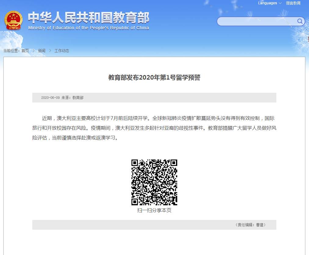教育部发布留学预警：谨慎选择赴澳或返澳学习