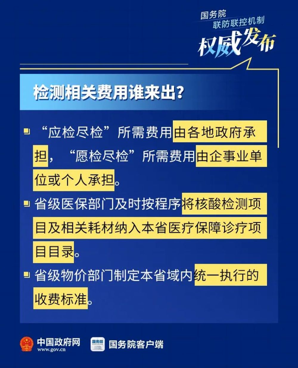 哪些人群要做核酸检测？费用谁来出？最新文件必看！