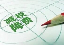 湖南实现市场主体减税降费全覆盖 今年以来税费减免总额达74.55亿元