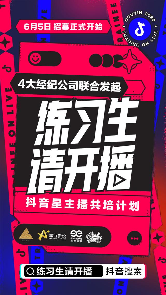 《练习生请开播》强势开局 前1000名抖音直播练习生集结完毕