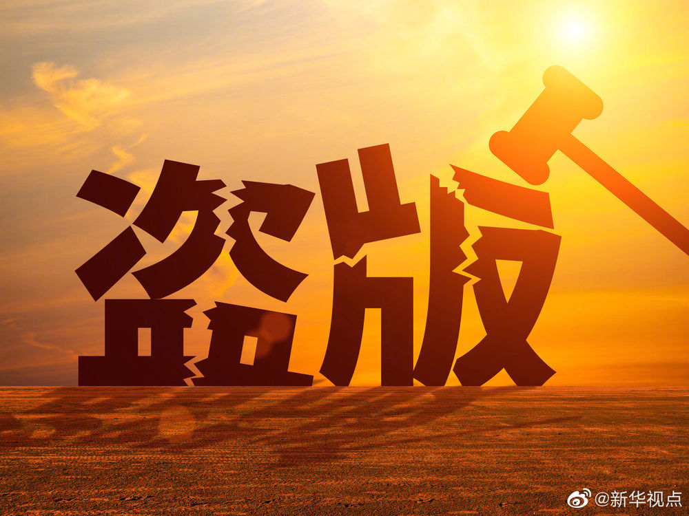 整治图片侵权盗版！国家版权局发布通知规范版权秩序